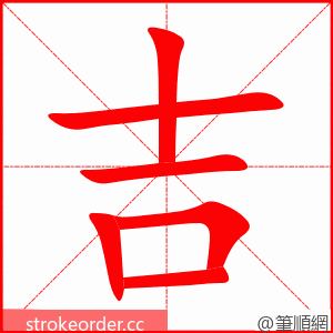 stroke order animation of 吉