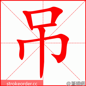 吊 的笔顺动画顺序