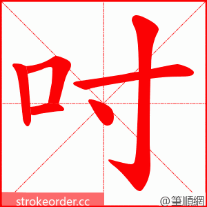 吋 的笔顺动画顺序