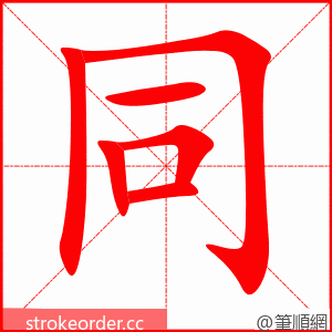 同 的笔顺动画顺序