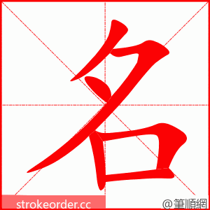 名 的笔顺动画顺序