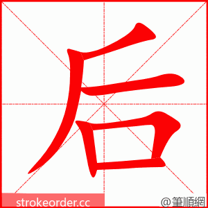 后 的笔顺动画顺序