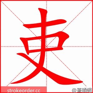 stroke order animation of 吏