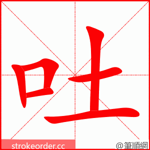 吐 的笔顺动画顺序