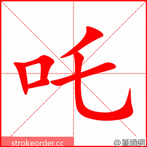 吒 的笔顺动画顺序