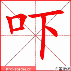 吓 的笔顺动画顺序