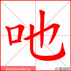 吔 的笔顺动画顺序