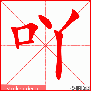 吖 的笔顺动画顺序