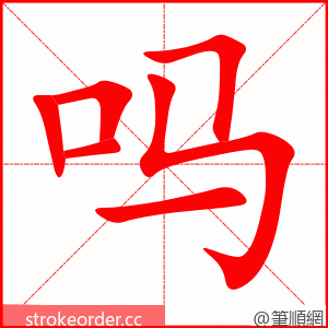 吗 的笔顺动画顺序