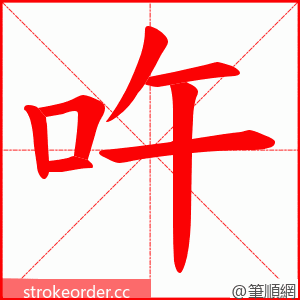 吘 的笔顺动画顺序
