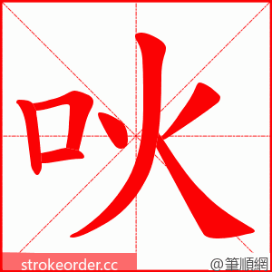 吙 的笔顺动画顺序