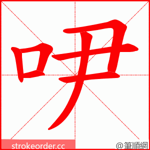 吚 的笔顺动画顺序