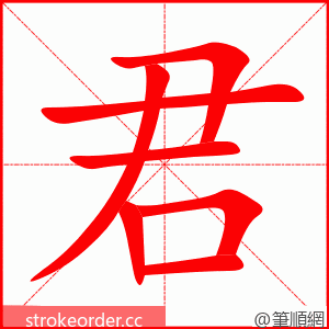 君 的笔顺动画顺序