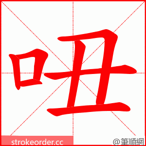 吜 的笔顺动画顺序