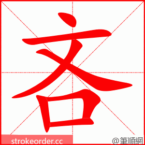 stroke order animation of 吝