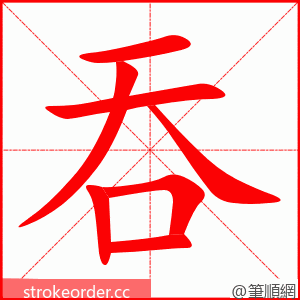 吞 的笔顺动画顺序