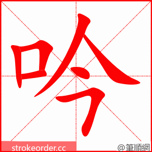 吟 的笔顺动画顺序