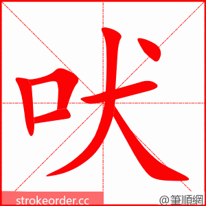 吠 的笔顺动画顺序