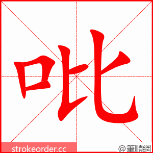 吡 的笔顺动画顺序