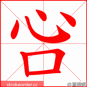 吢 的笔顺动画顺序