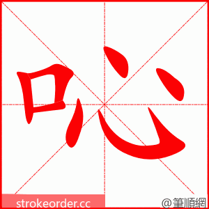 吣 的笔顺动画顺序