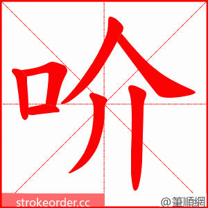 吤 的笔顺动画顺序