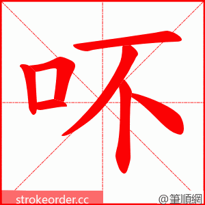 吥 的笔顺动画顺序