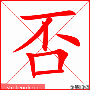 否 的笔顺动画顺序