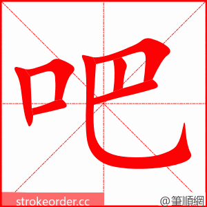stroke order animation of 吧