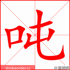 吨 的笔顺动画顺序