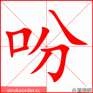 stroke order animation of 吩
