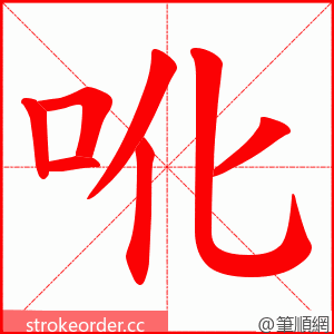 吪 的笔顺动画顺序