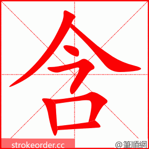 含 的笔顺动画顺序