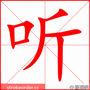听 的笔顺动画顺序
