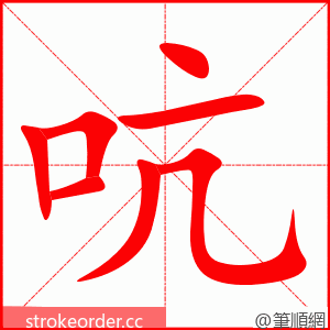 吭 的笔顺动画顺序