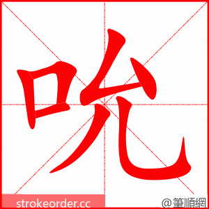 吮 的笔顺动画顺序