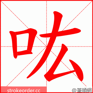 吰 的笔顺动画顺序