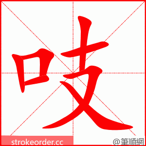 吱 的笔顺动画顺序