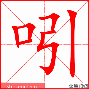 吲 的笔顺动画顺序