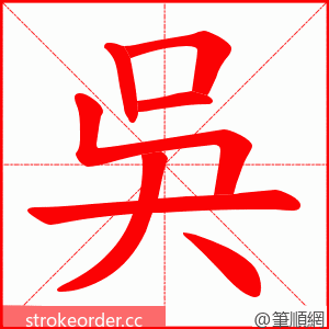 吳 的笔顺动画顺序