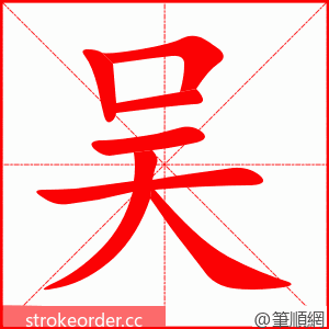 吴 的笔顺动画顺序