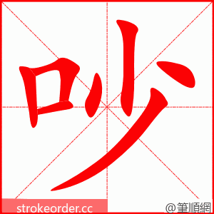 吵 的笔顺动画顺序