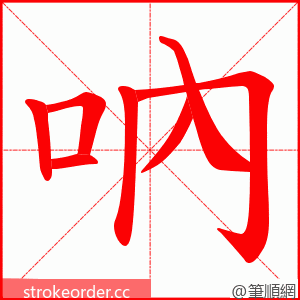 吶 的笔顺动画顺序