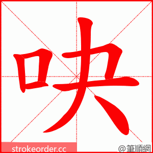 吷 的笔顺动画顺序