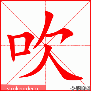 吹 的笔顺动画顺序