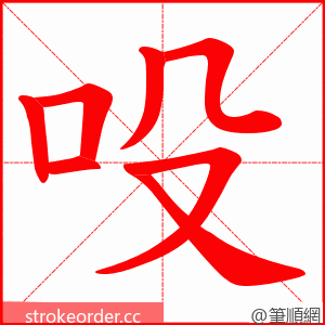 吺 的笔顺动画顺序