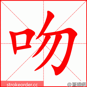 吻 的笔顺动画顺序