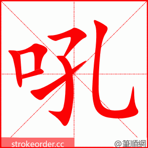 吼 的笔顺动画顺序