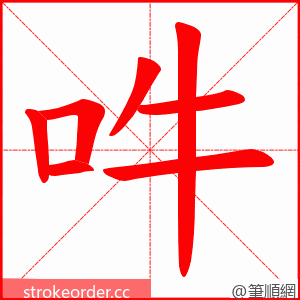 吽 的笔顺动画顺序