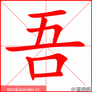 吾 的笔顺动画顺序